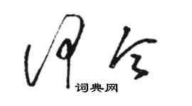 骆恒光何令草书个性签名怎么写