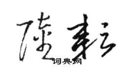 骆恒光陆耘草书个性签名怎么写