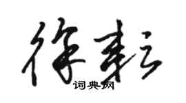 骆恒光徐耘草书个性签名怎么写