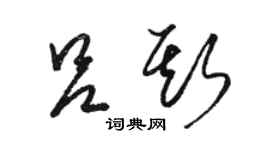 骆恒光吕斯草书个性签名怎么写