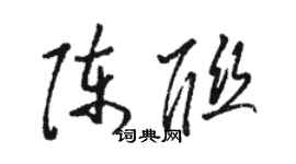 骆恒光陈联草书个性签名怎么写