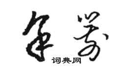 骆恒光余箭草书个性签名怎么写