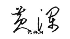 骆恒光黄澜草书个性签名怎么写