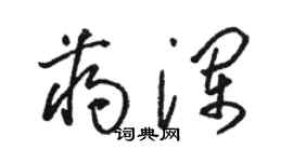 骆恒光蒋澜草书个性签名怎么写