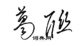 骆恒光葛联草书个性签名怎么写
