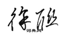 骆恒光徐联草书个性签名怎么写