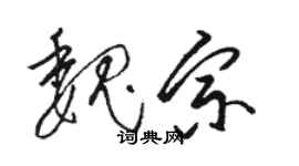 骆恒光魏宗草书个性签名怎么写