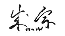 骆恒光成宗草书个性签名怎么写