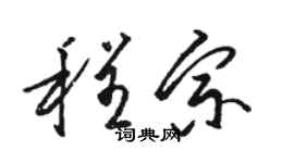 骆恒光程宗草书个性签名怎么写