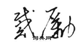 骆恒光戴励草书个性签名怎么写