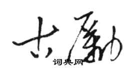 骆恒光古励草书个性签名怎么写