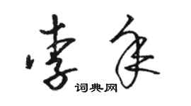 骆恒光李年草书个性签名怎么写