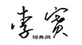 骆恒光李赛草书个性签名怎么写
