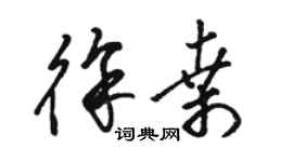 骆恒光徐桑草书个性签名怎么写
