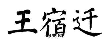 翁闿运王宿迁楷书个性签名怎么写