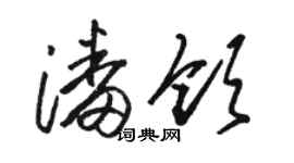 骆恒光潘领草书个性签名怎么写