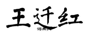 翁闿运王迁红楷书个性签名怎么写