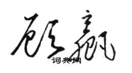 骆恒光顾赢草书个性签名怎么写