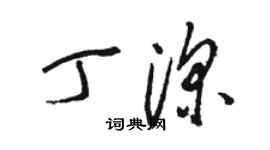 骆恒光丁深草书个性签名怎么写