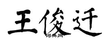 翁闿运王俊迁楷书个性签名怎么写