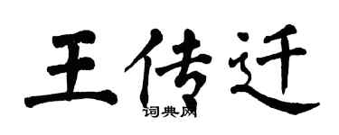 翁闿运王传迁楷书个性签名怎么写