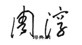 骆恒光周淳草书个性签名怎么写