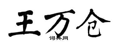 翁闿运王万仓楷书个性签名怎么写