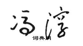 骆恒光冯淳草书个性签名怎么写