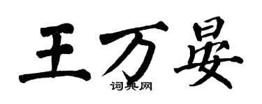 翁闿运王万晏楷书个性签名怎么写