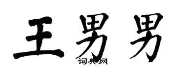 翁闿运王男男楷书个性签名怎么写
