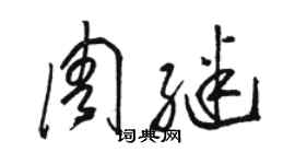 骆恒光周继草书个性签名怎么写