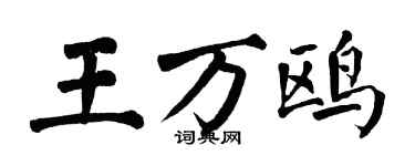 翁闿运王万鸥楷书个性签名怎么写