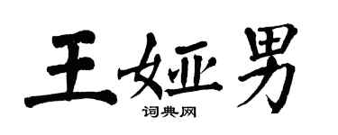 翁闿运王娅男楷书个性签名怎么写