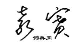 骆恒光袁赛草书个性签名怎么写