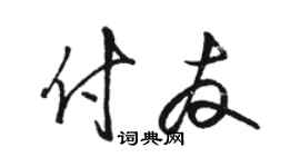 骆恒光付友草书个性签名怎么写