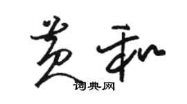 骆恒光黄和草书个性签名怎么写
