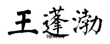 翁闿运王蓬渤楷书个性签名怎么写