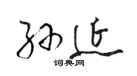 骆恒光孙延草书个性签名怎么写