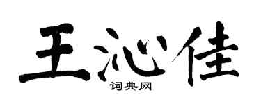 翁闿运王沁佳楷书个性签名怎么写