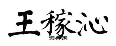 翁闿运王稼沁楷书个性签名怎么写