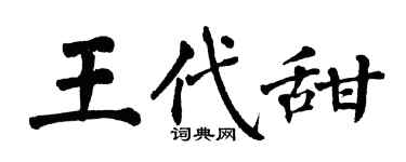 翁闿运王代甜楷书个性签名怎么写
