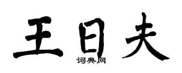 翁闿运王日夫楷书个性签名怎么写