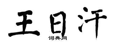 翁闿运王日汗楷书个性签名怎么写