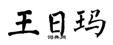 翁闿运王日玛楷书个性签名怎么写