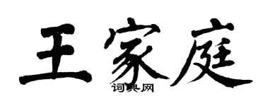 翁闿运王家庭楷书个性签名怎么写