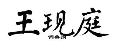 翁闿运王现庭楷书个性签名怎么写