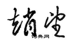 骆恒光赵望草书个性签名怎么写