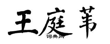 翁闿运王庭苇楷书个性签名怎么写