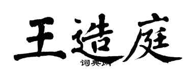 翁闿运王造庭楷书个性签名怎么写