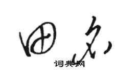 骆恒光田名草书个性签名怎么写